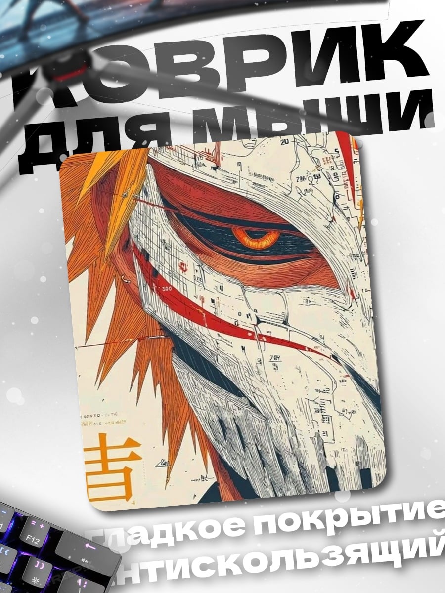 Коврик Ичиго маска