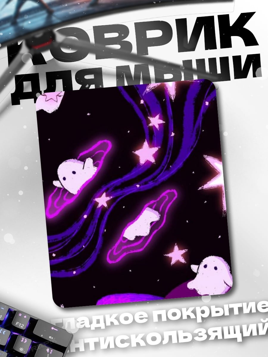 Коврик Космические призраки звёзды