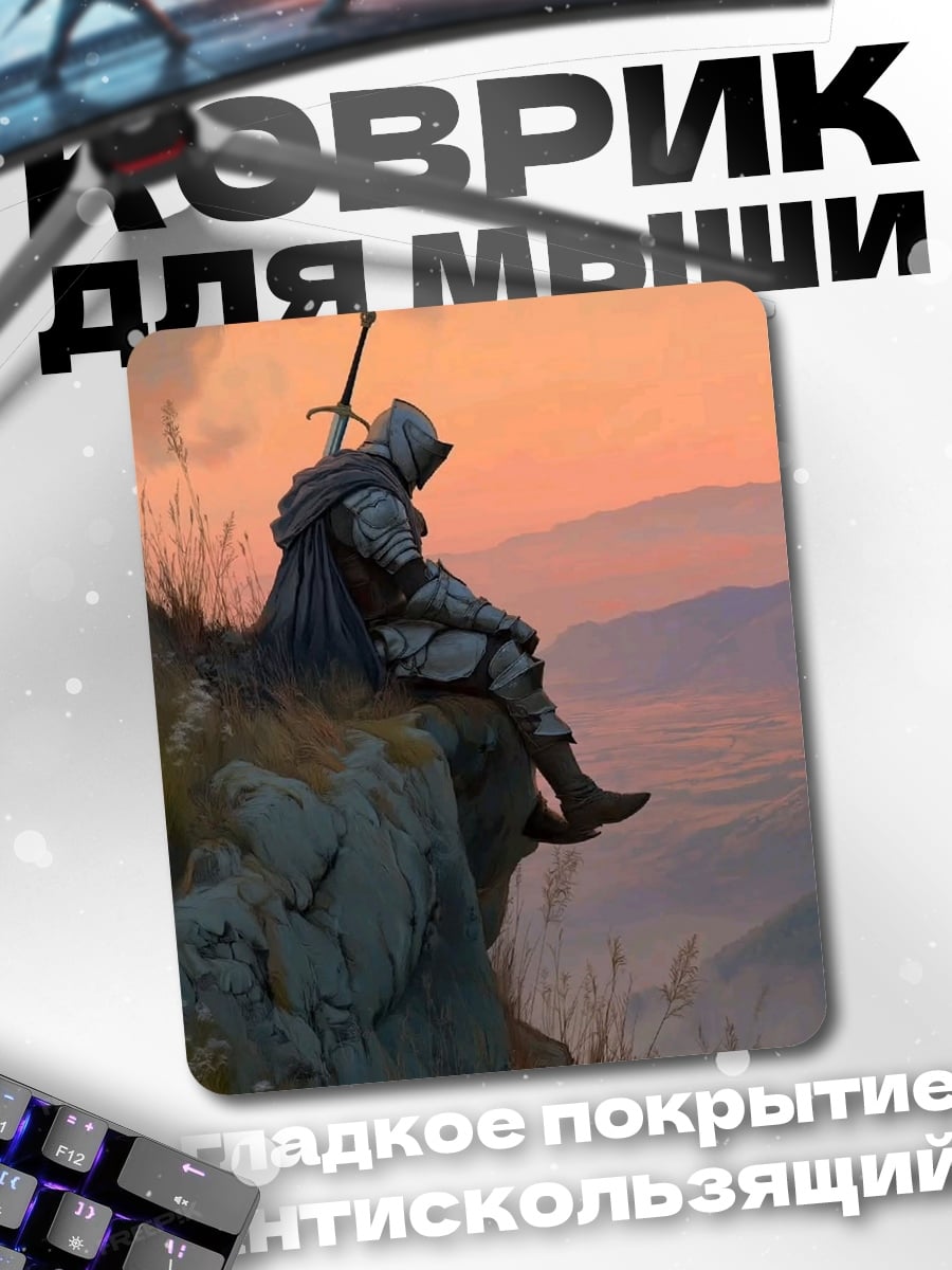 Коврик Рыцарь на закате