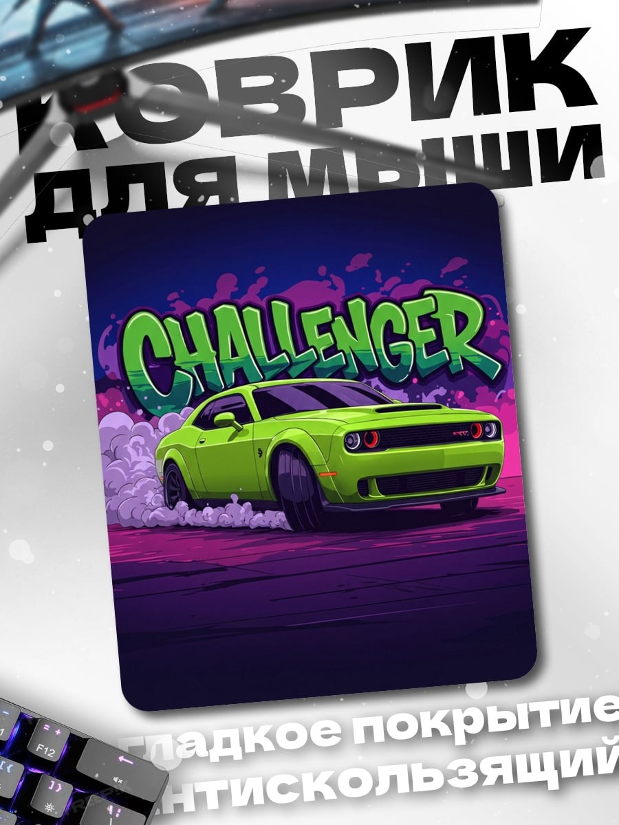 Коврик Dodge Challenger