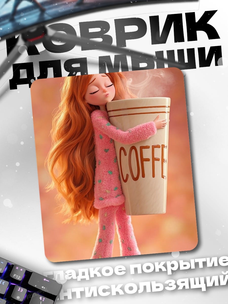 Коврик Девушка с кофе