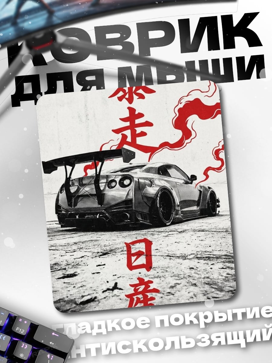 Коврик Nissan GT-R дрифт