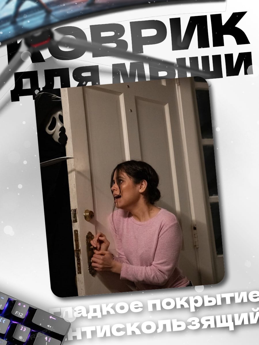Коврик Сцена из фильма ужасов