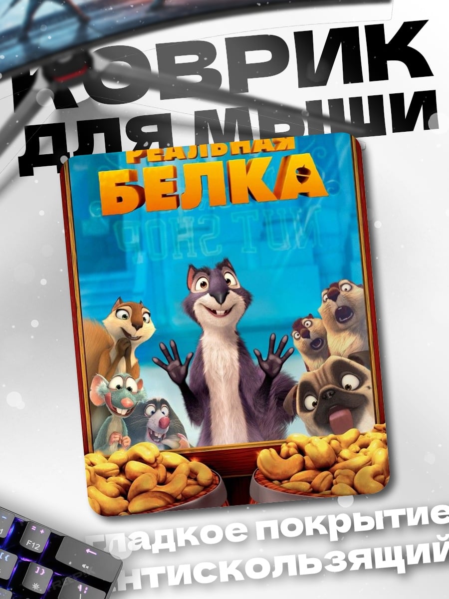 Коврик Реальная белка персонажи
