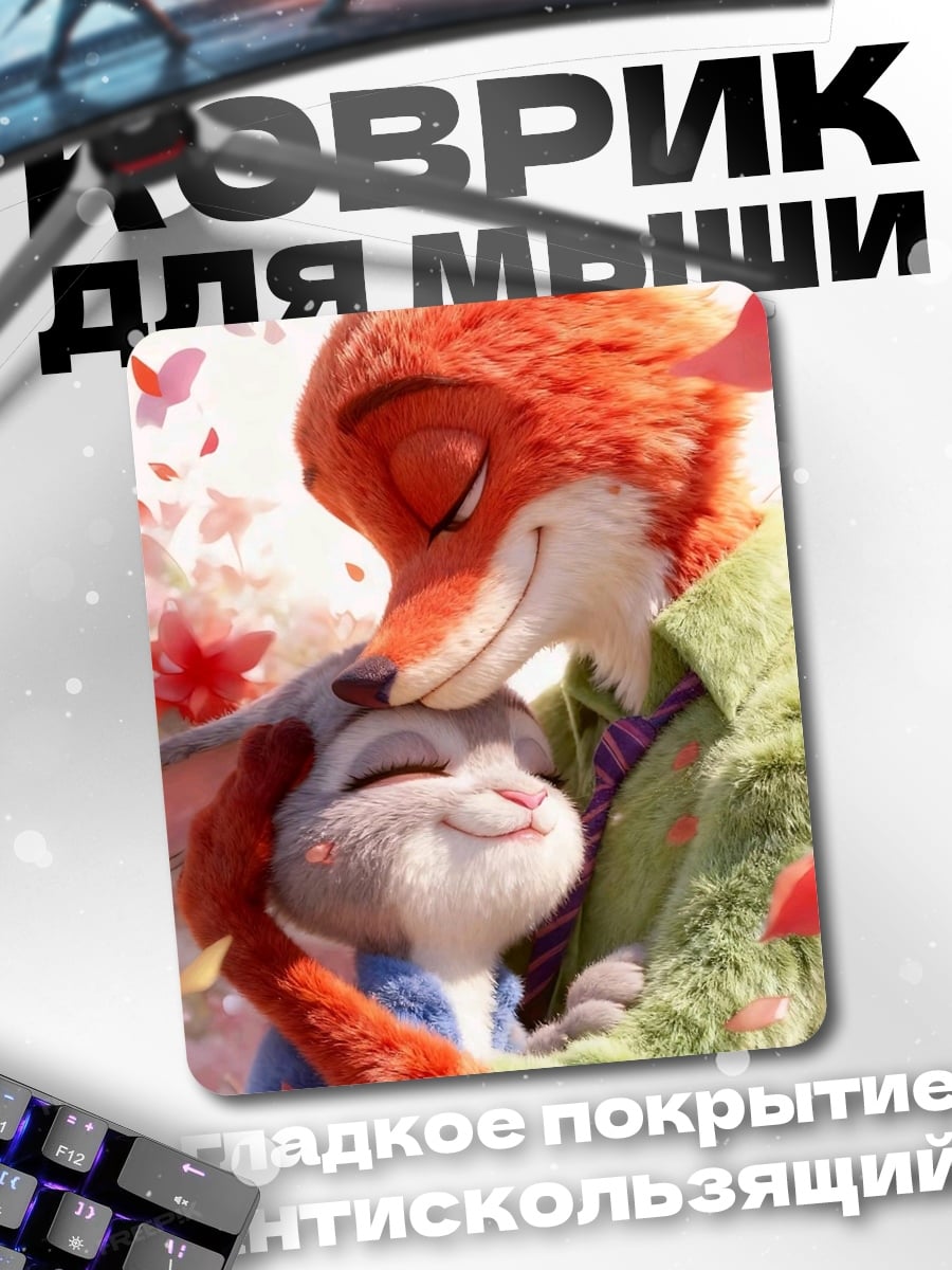 Коврик Ник и Джуди