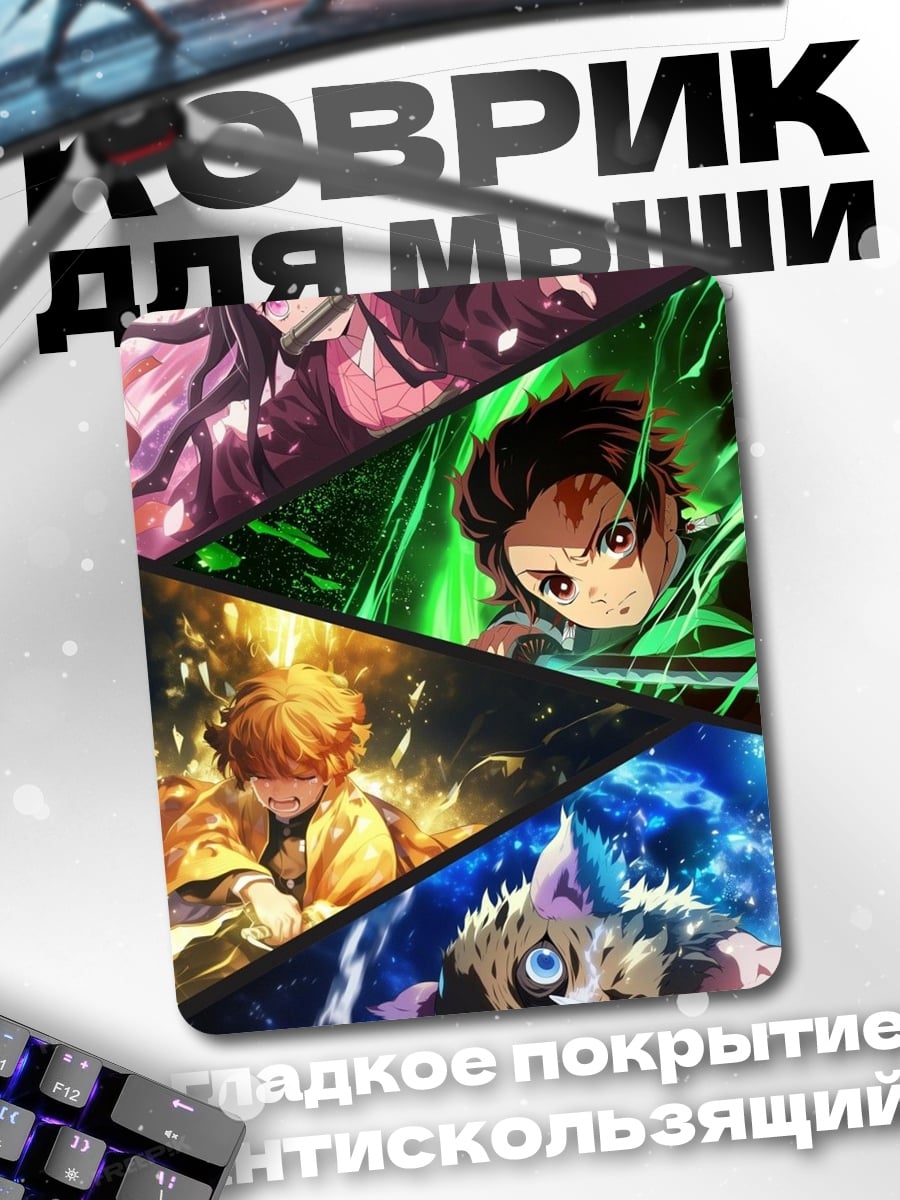 Коврик Герои клинок
