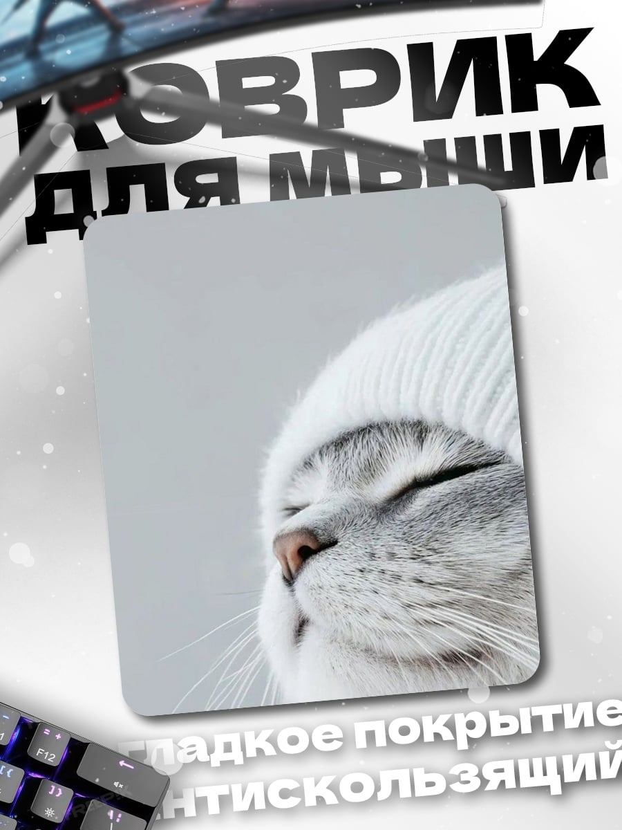Коврик Кот в шапке