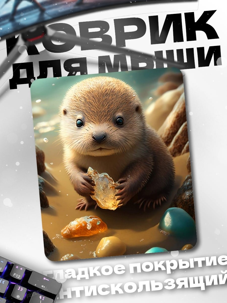 Коврик Выдра с камнем