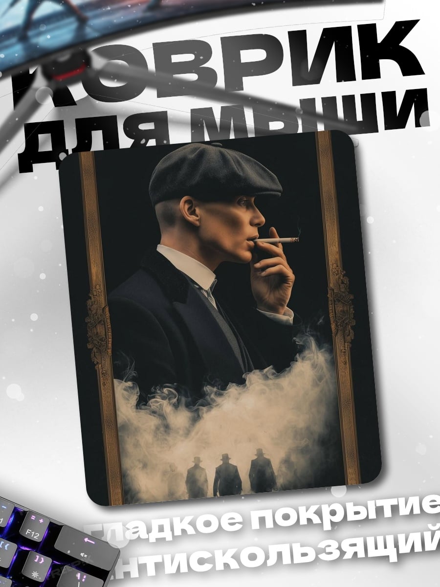 Коврик Томми Шелби курит