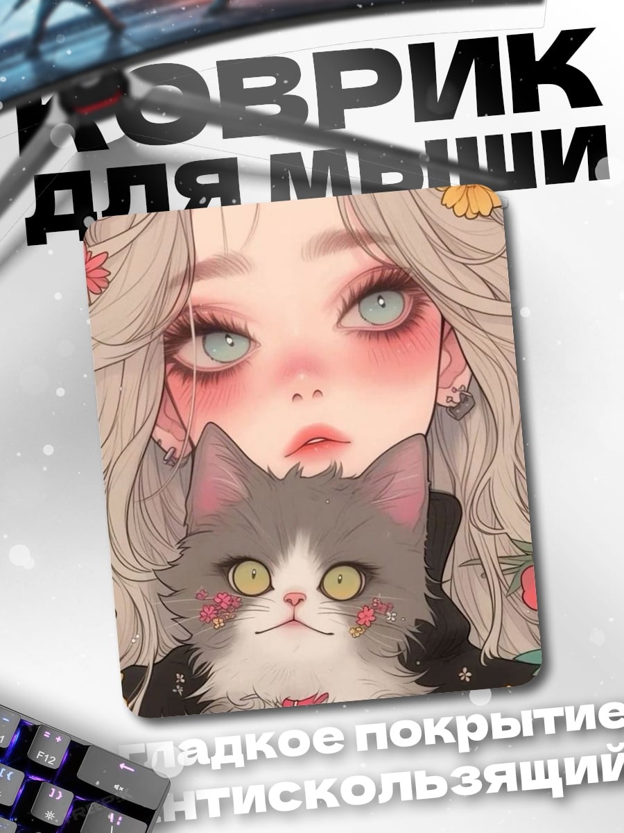 Коврик Девушка с котом