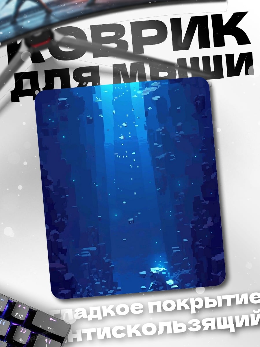 Коврик Глубина океана