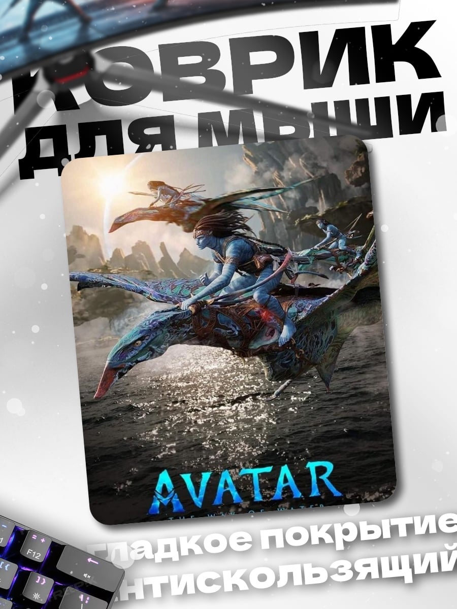 Коврик Аватар путь воды