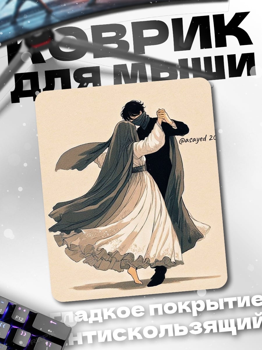Коврик Танец влюбленных
