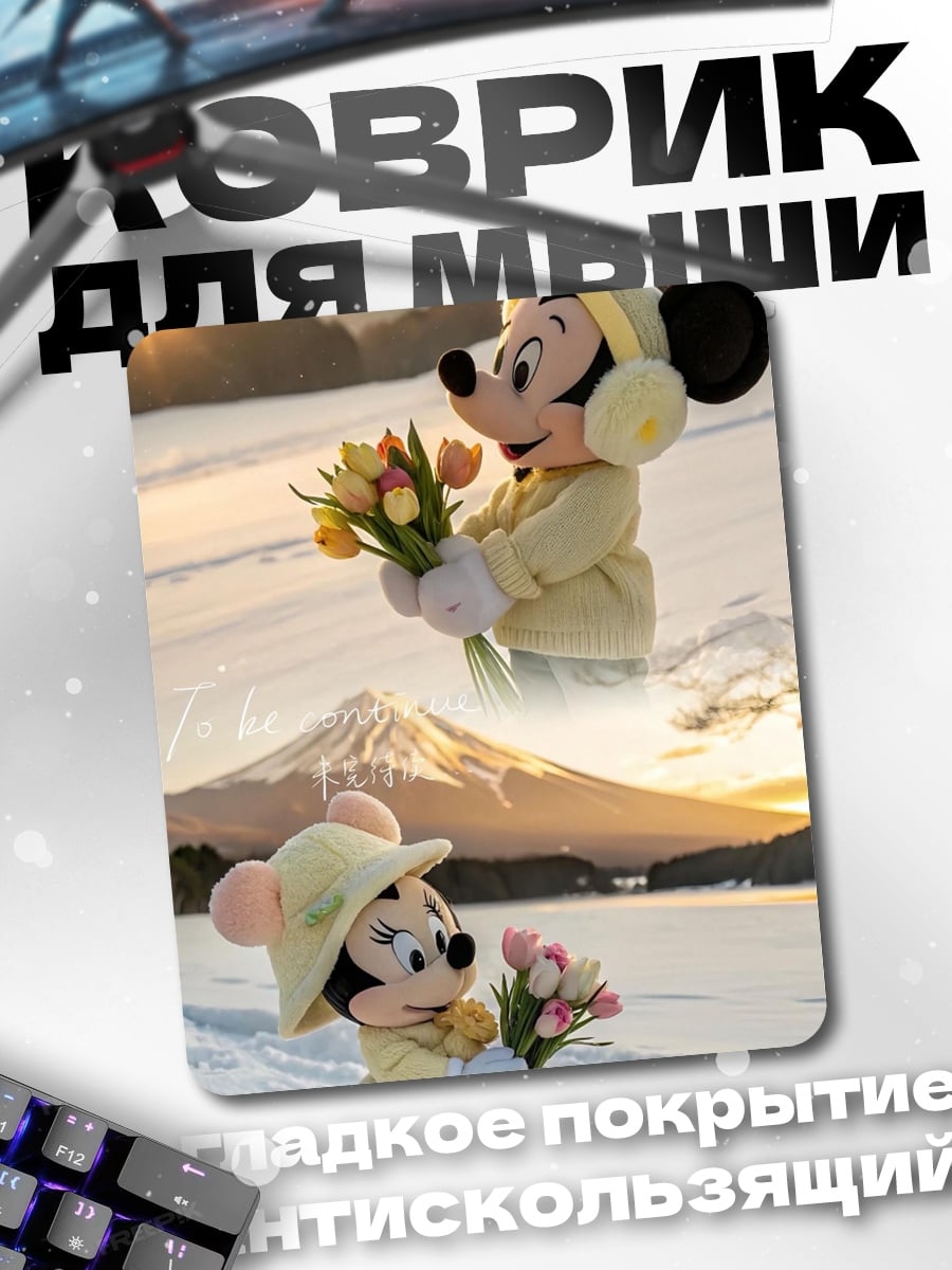 Коврик Микки и Минни