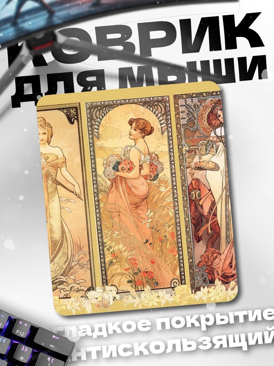 Коврик Три музы Альфонса Мухи