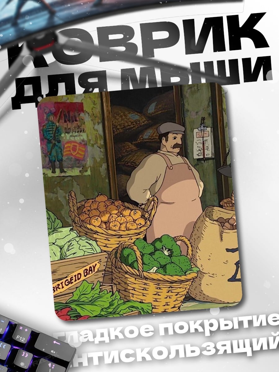 Коврик рынок Ghibli