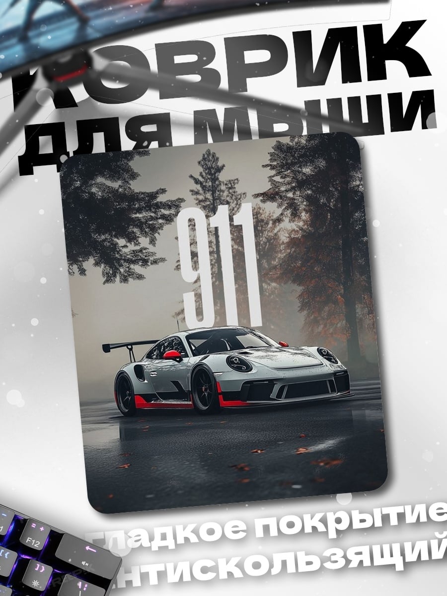 Коврик Порше 911