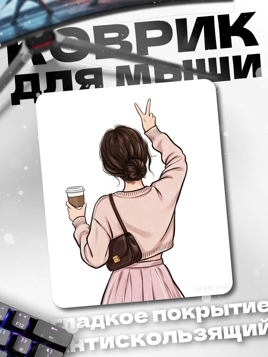 Коврик Девушка с кофе