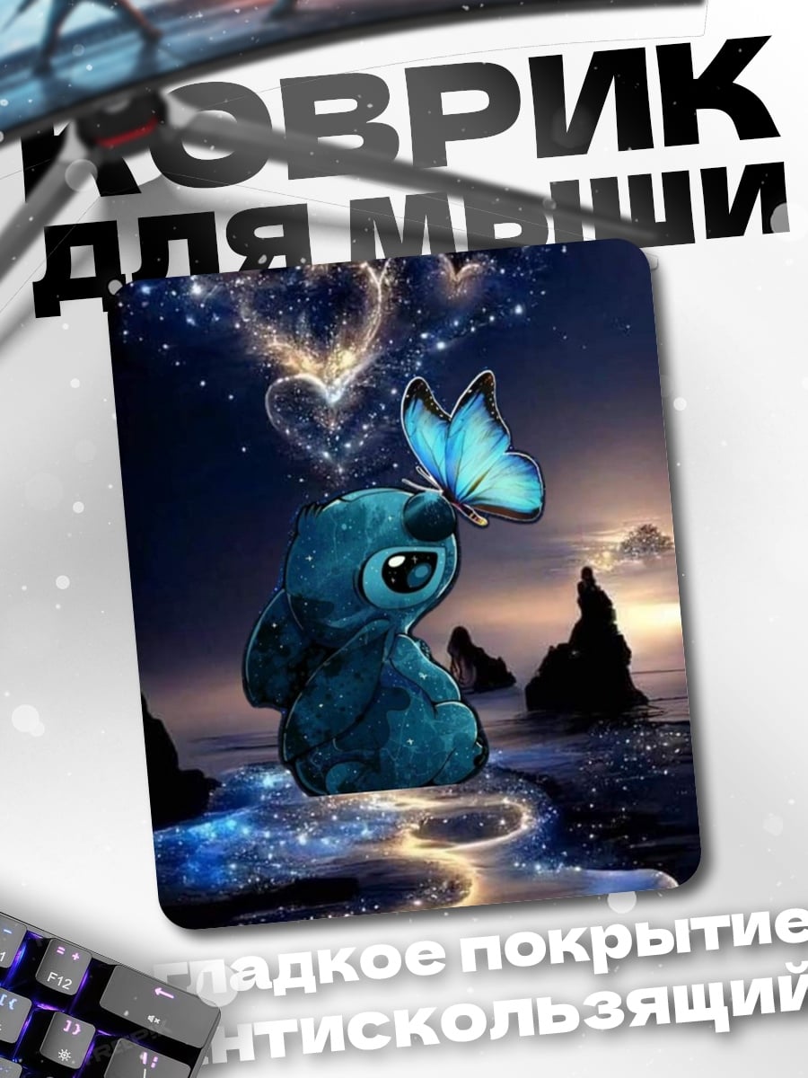 Коврик Стич и бабочка