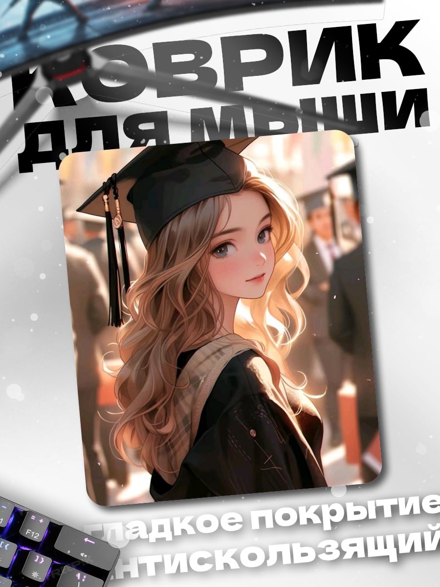 Коврик Выпускница университета