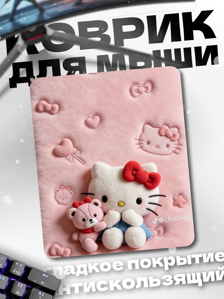 Коврик Хелло Китти и мишка