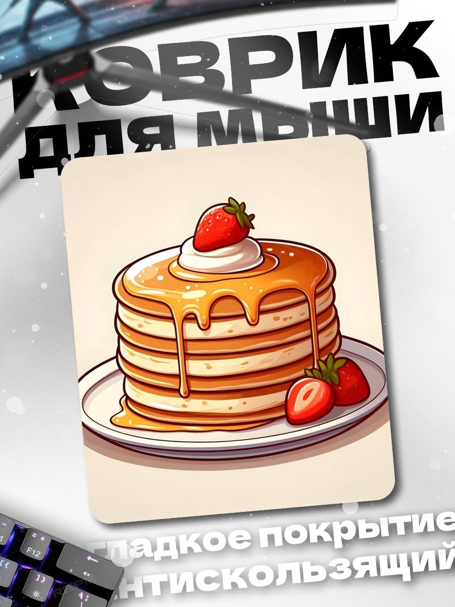 Коврик Стопка блинов с клубникой