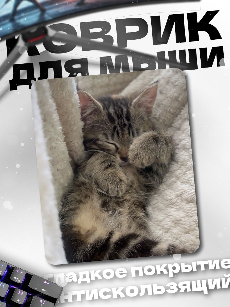 Коврик Спящий котенок