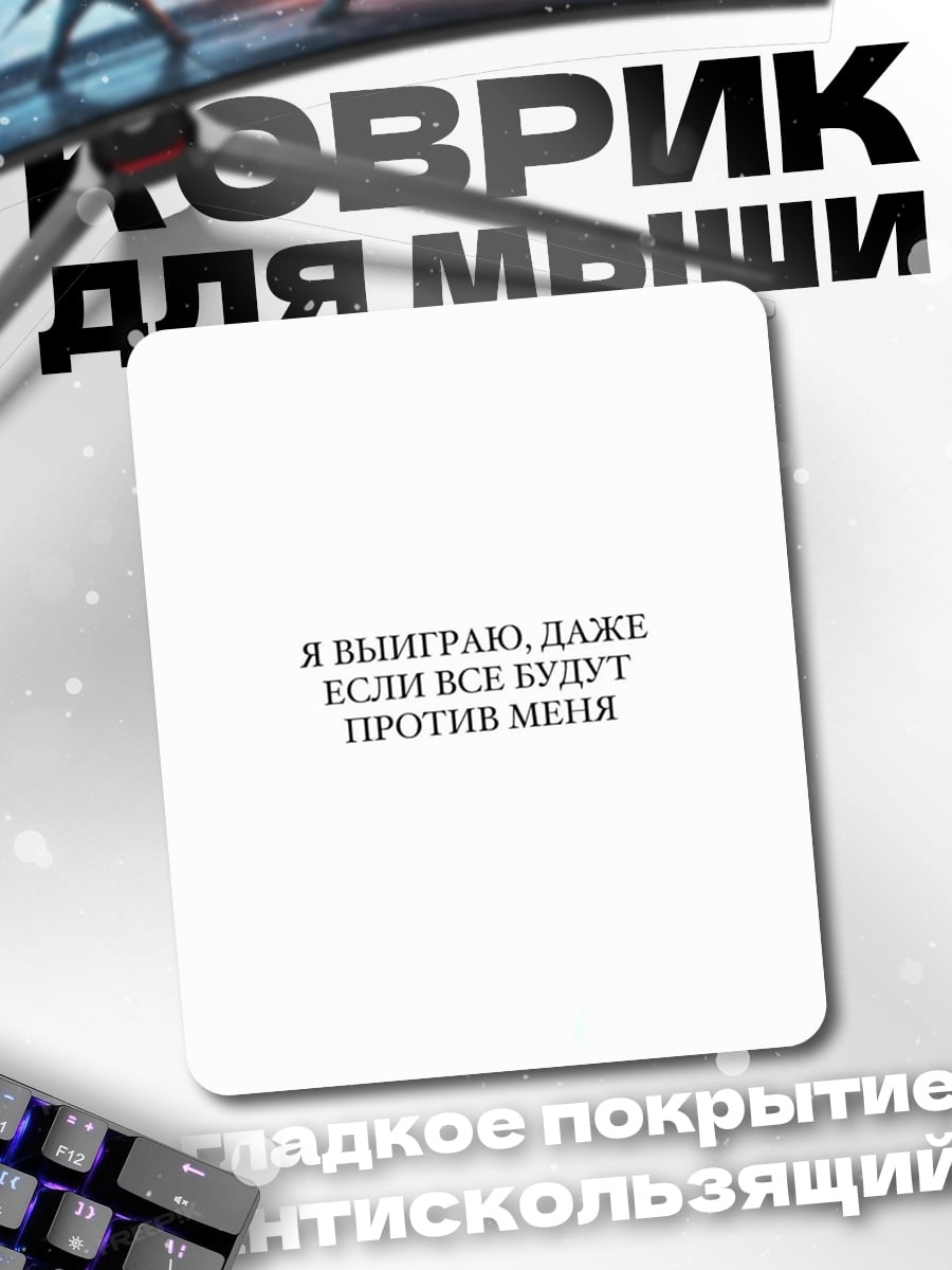 Коврик Выиграю против всех