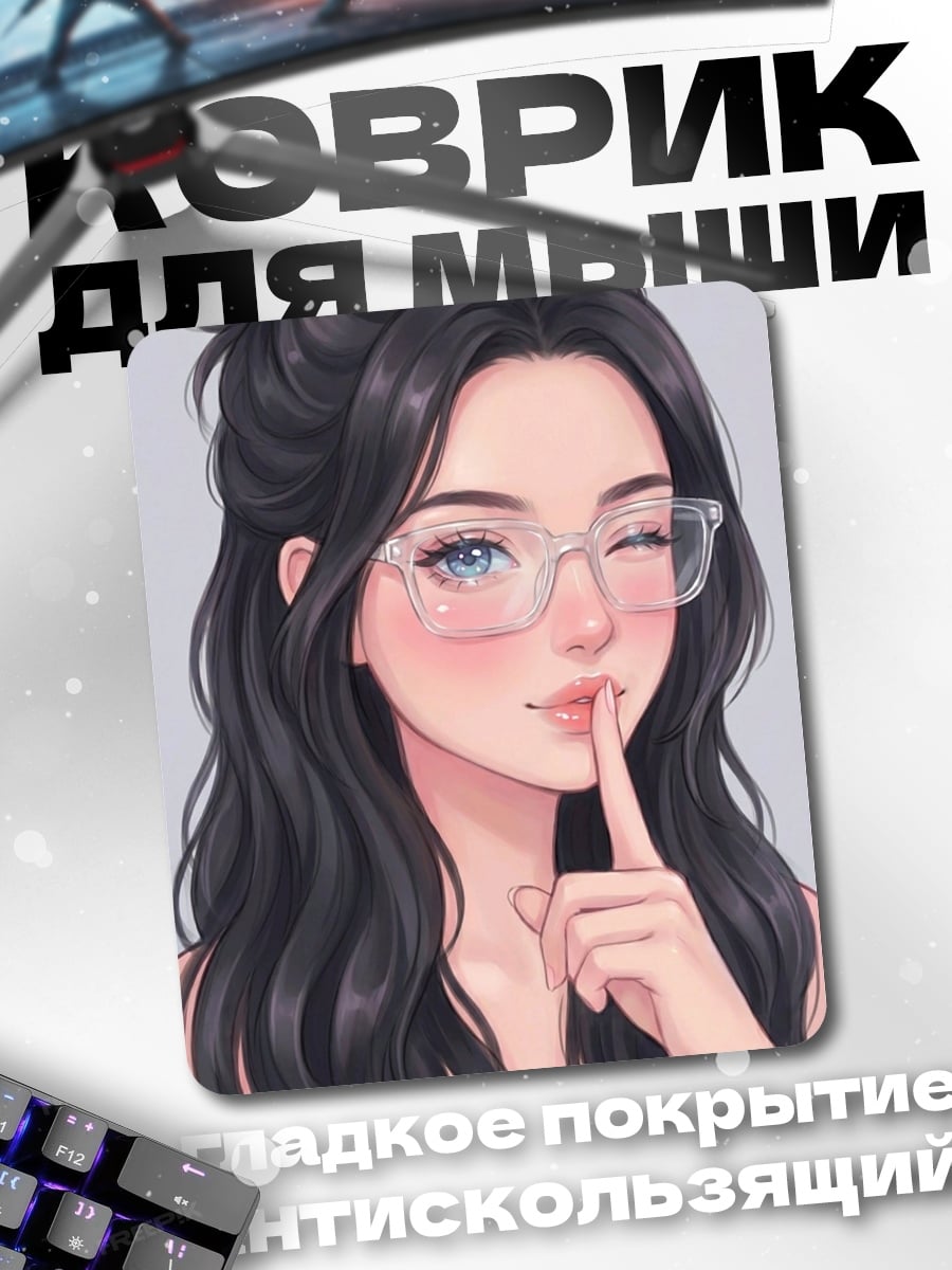 Коврик Девушка в очках