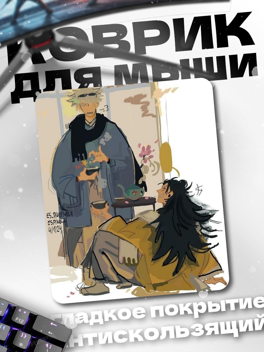 Коврик Годжо и Гето