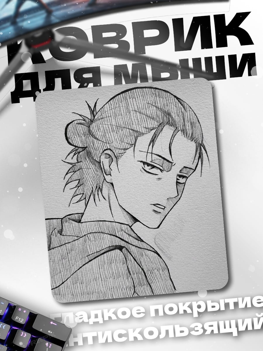 Коврик Эрен Йегер