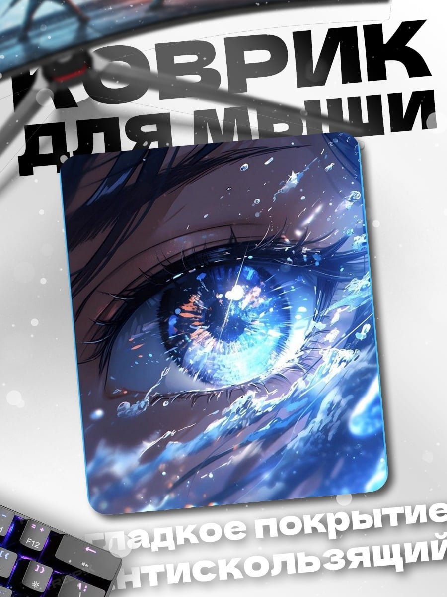 Коврик Глаз океана