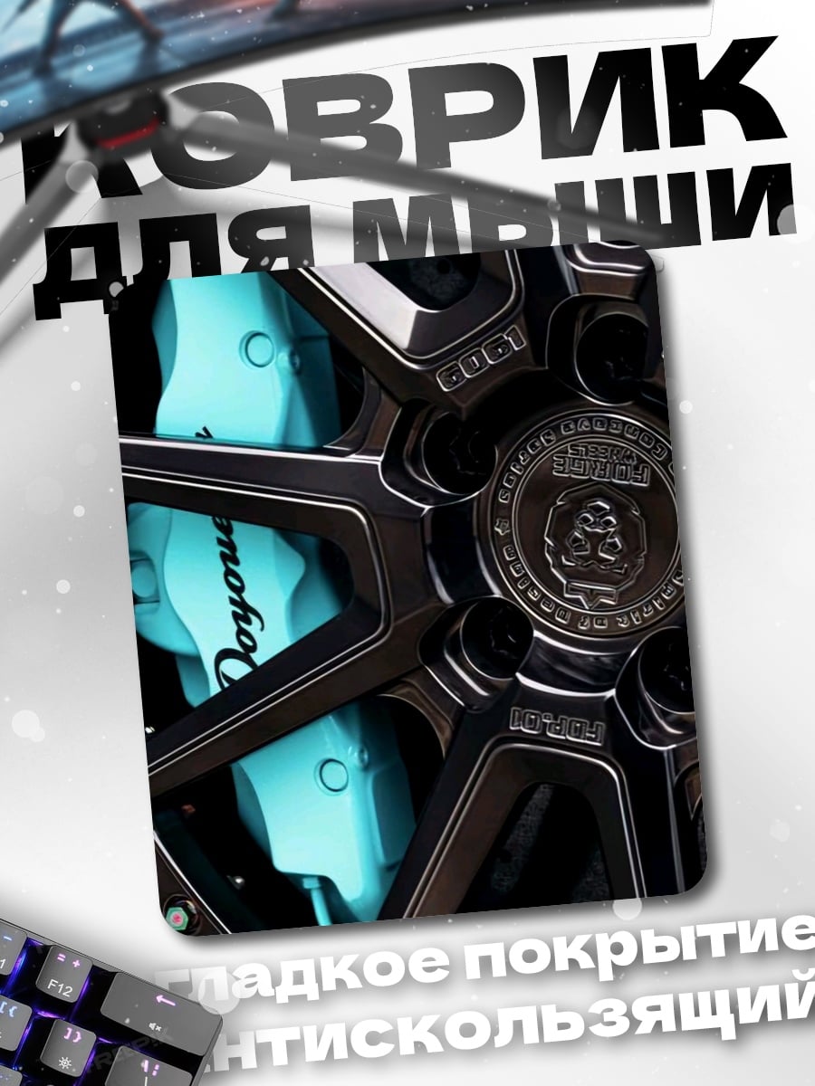 Коврик Бирюзовые тормоза