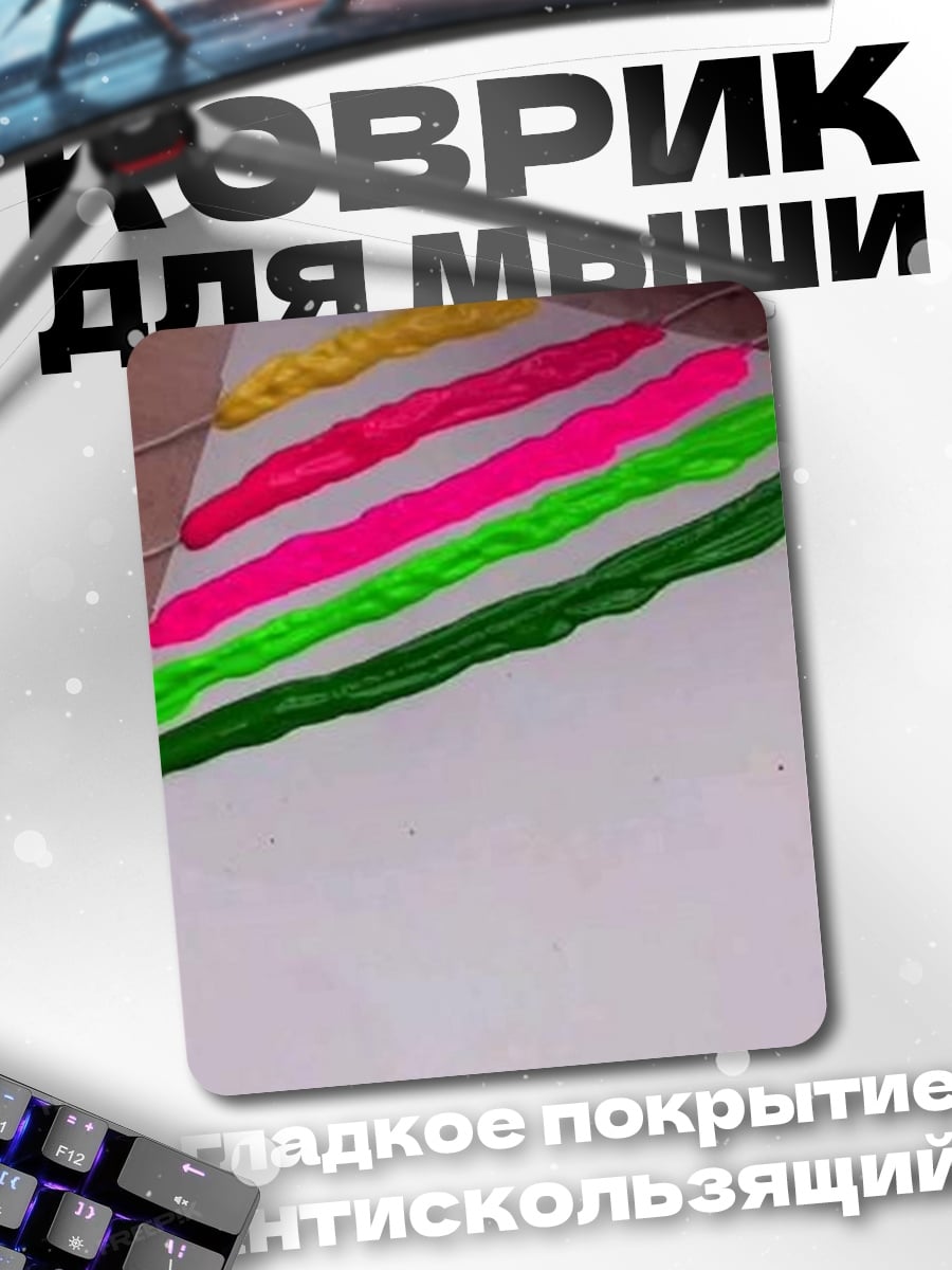 Коврик Цветные полосы краски