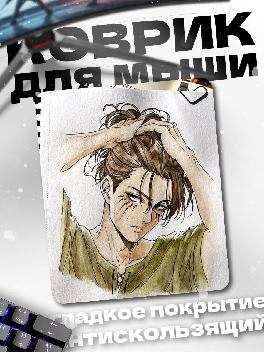 Коврик Эрен Йегер в стиле акварель