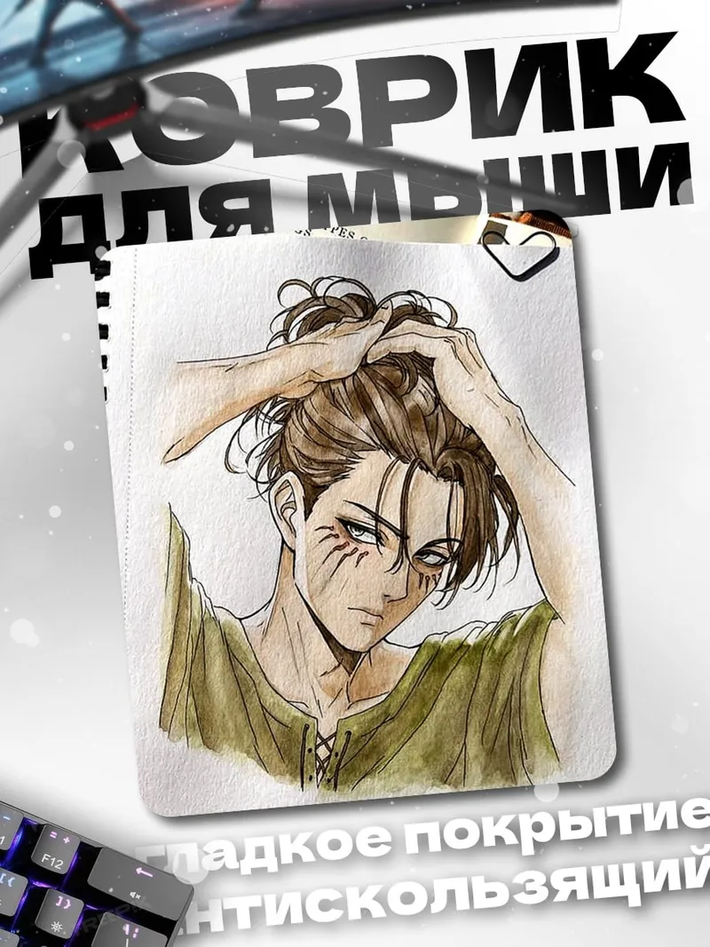 Коврик Эрен Йегер в стиле акварель