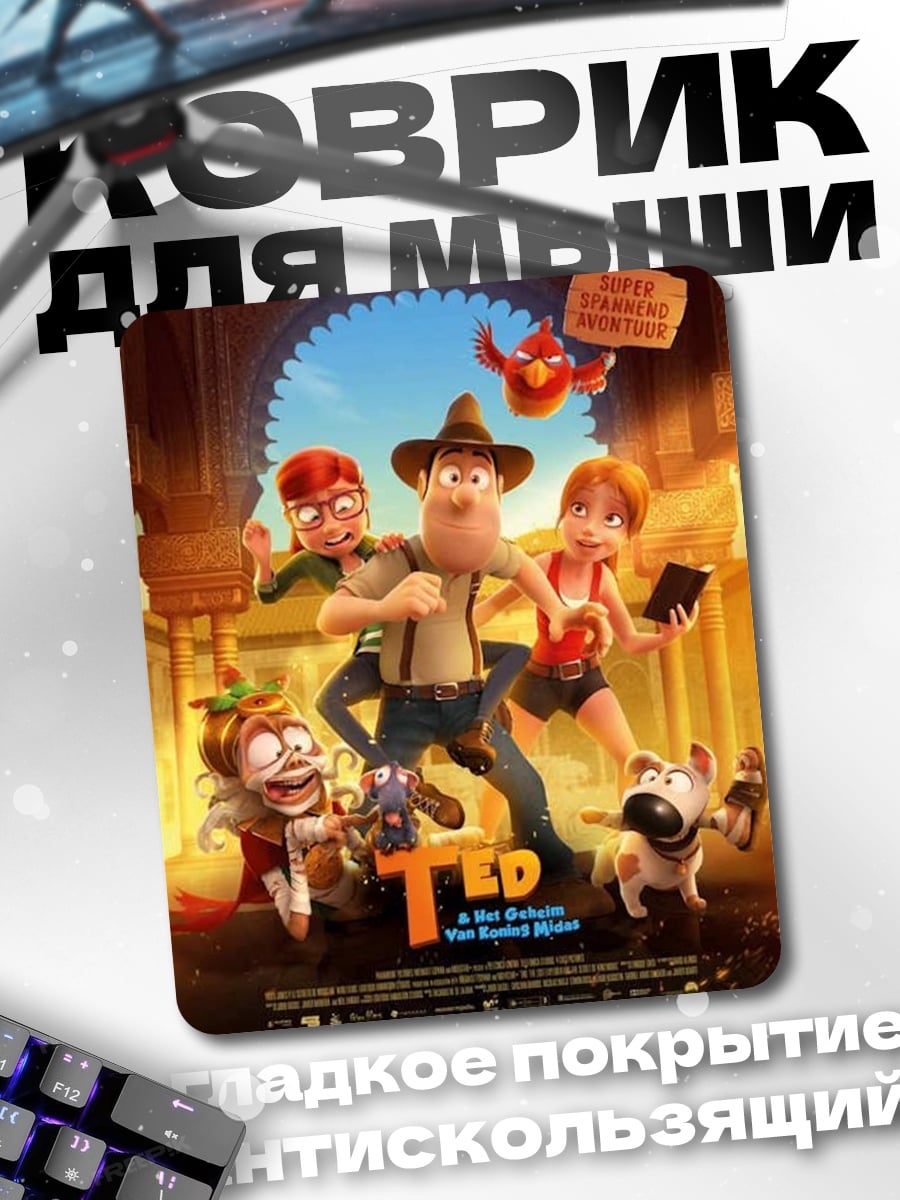 Коврик Тед и друзья