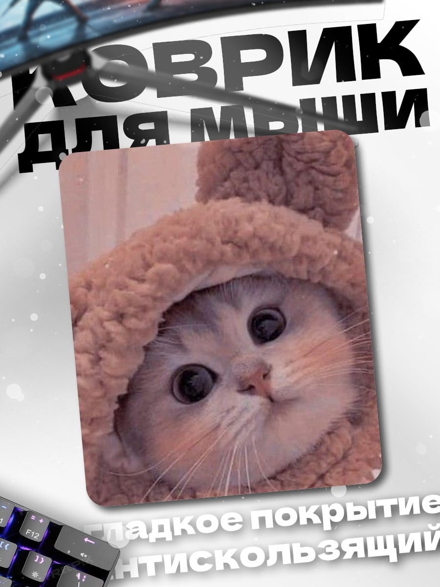 Коврик котенок в шапке