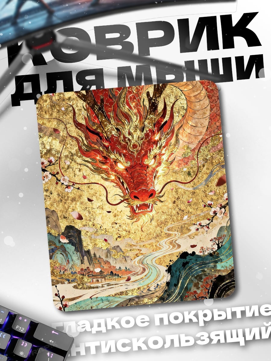 Коврик Красный дракон над горами