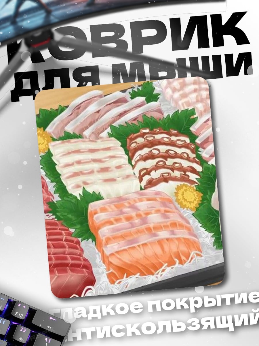 Коврик Ассорти сашими