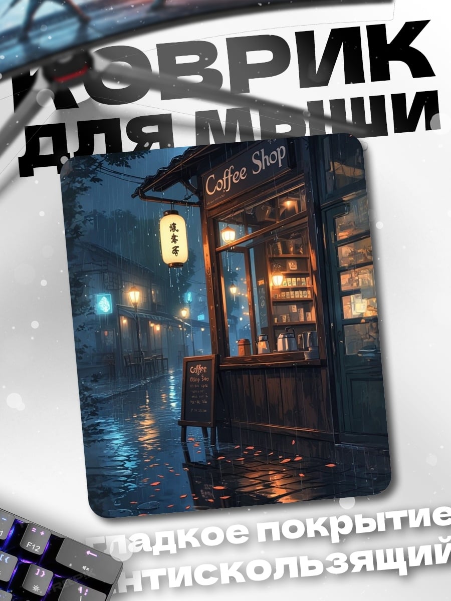 Коврик Кофейня под дождем