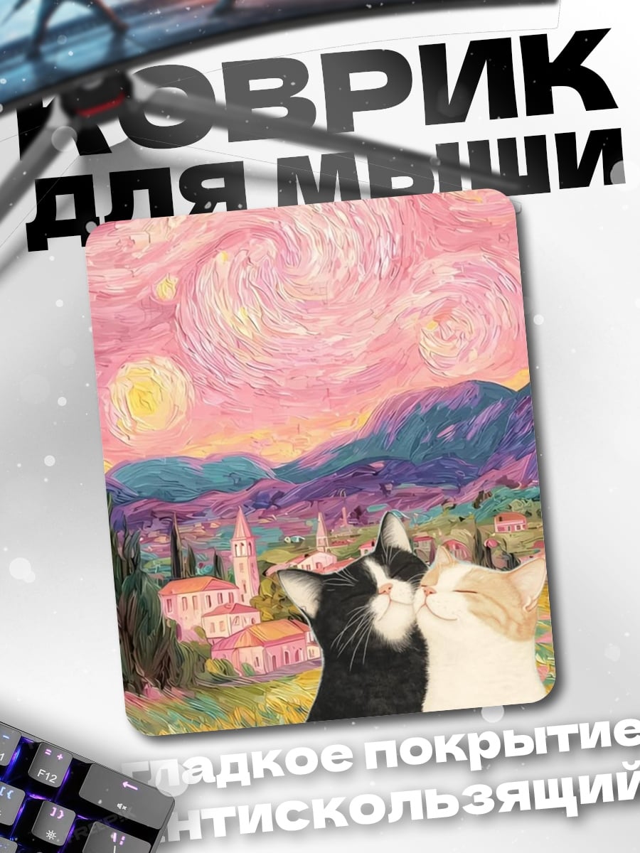 Коврик Коты смотрят на звезды