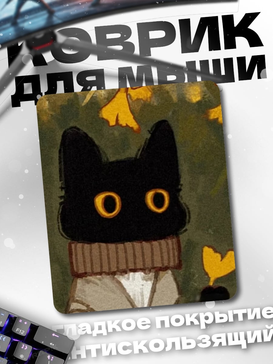 Коврик Черный кот в шарфе