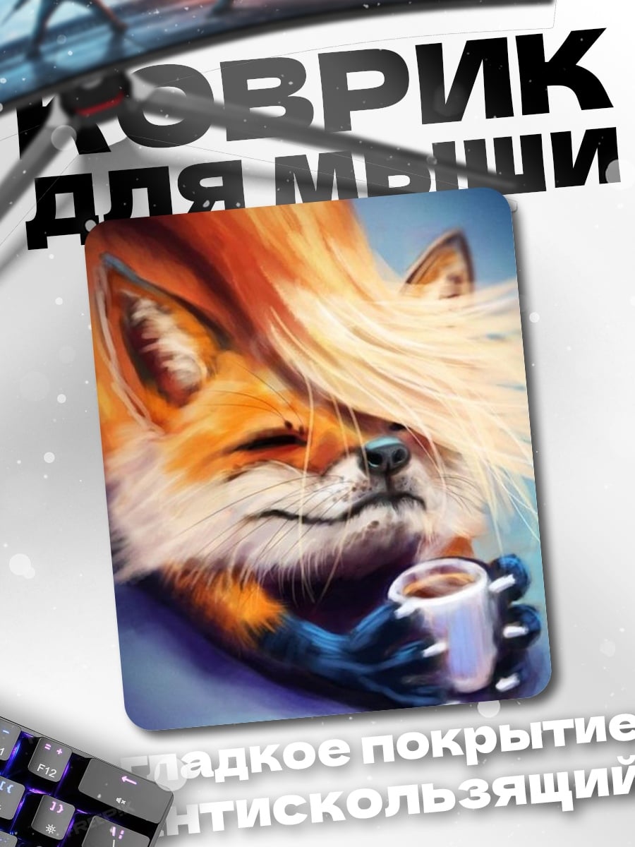 Коврик Лиса с кофе