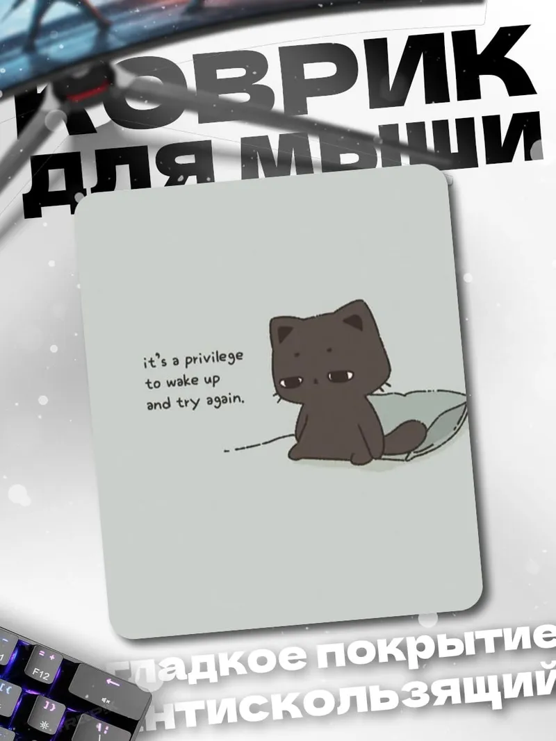 Коврик Привилегия проснуться