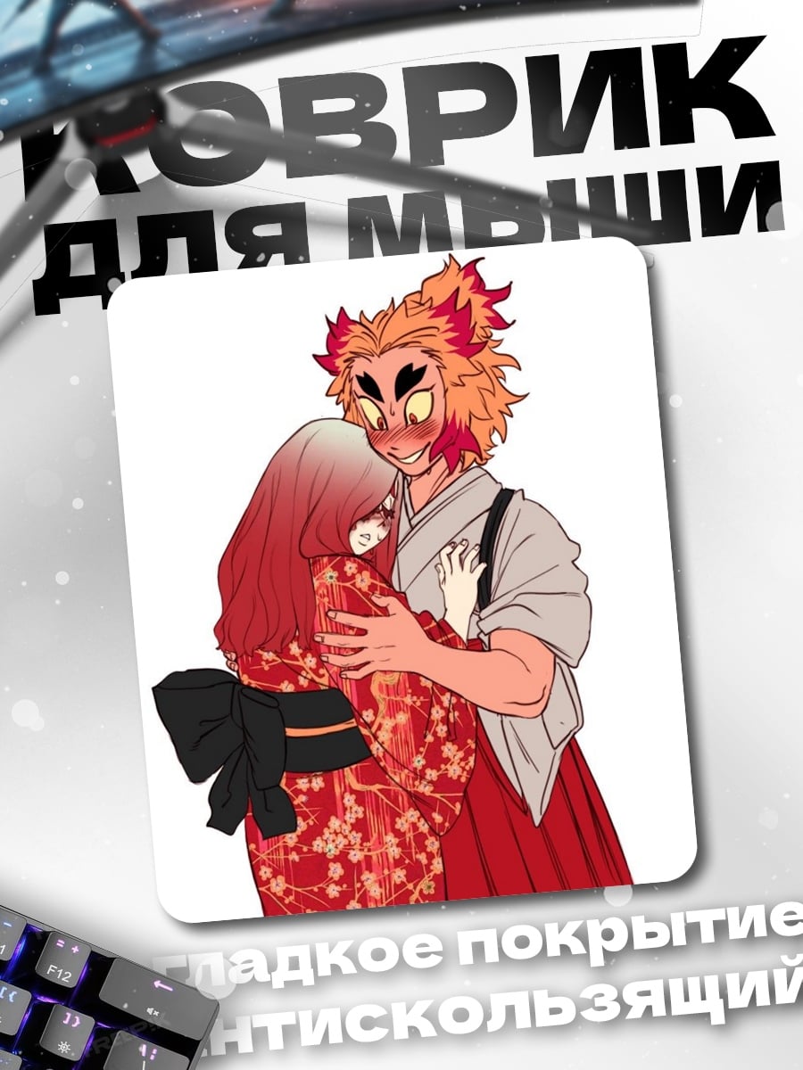 Коврик Ренгоку и Мицури