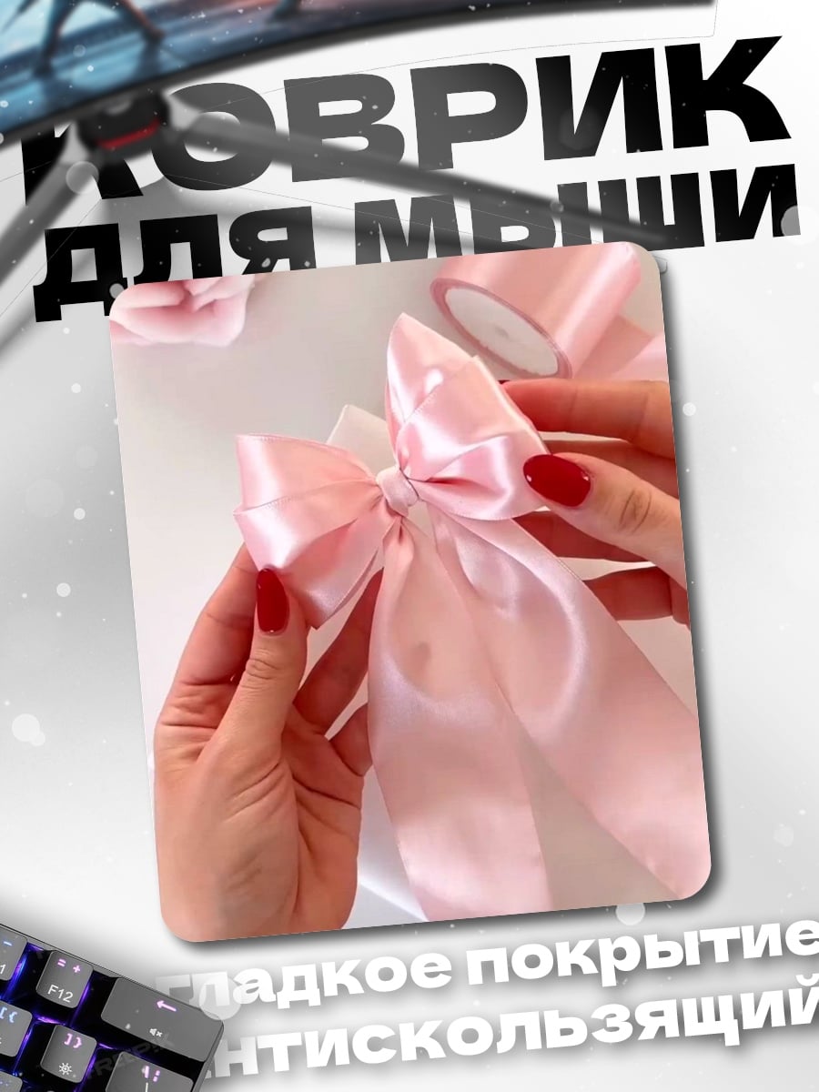 Коврик Розовые ленты