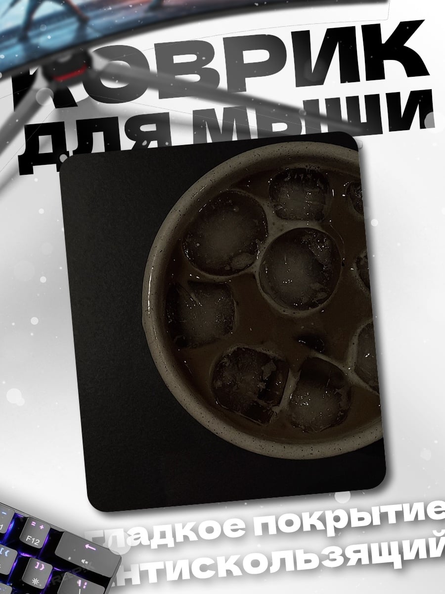 Коврик Кофе со льдом