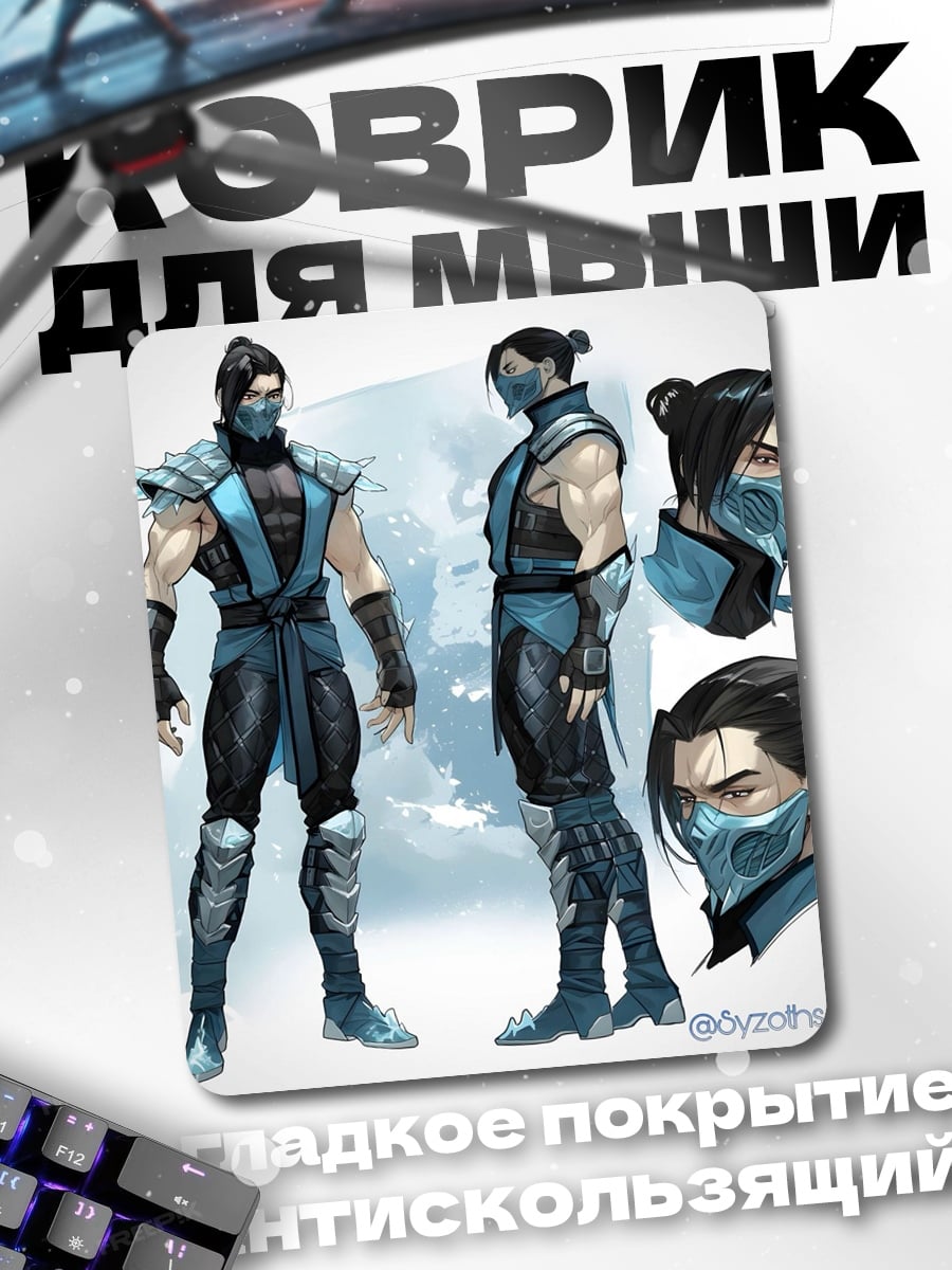 Коврик Саб-Зиро
