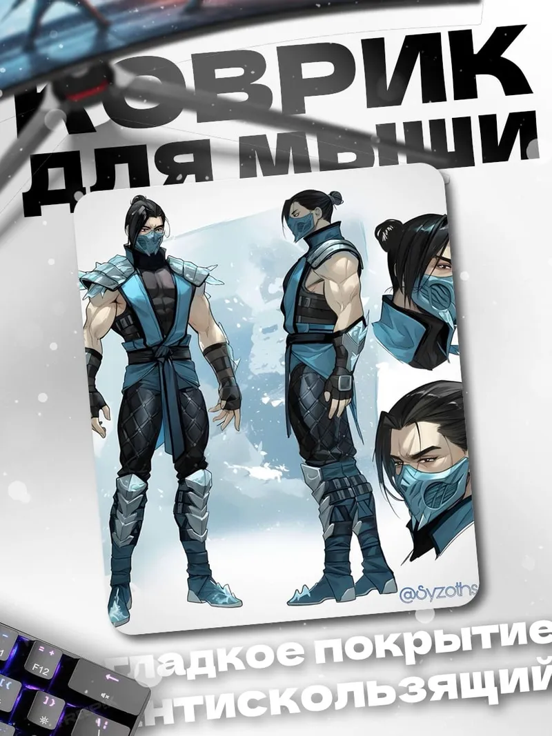 Коврик Саб-Зиро